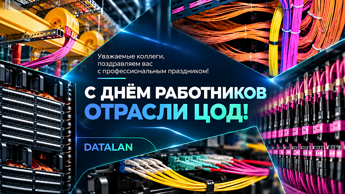 1 октября - День работников отрасли ЦОД